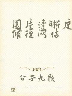 图片清晰度在线修复网站