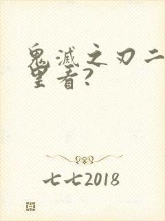 鬼灭之刃二在哪里看?