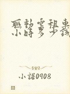 联动云租车一个小时多少钱