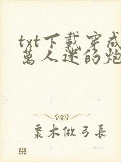 txt下载穿成万人迷的炮灰竹马