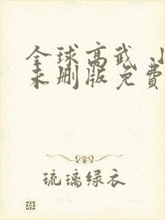 全球高武 小说未删版免费阅读