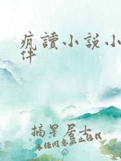 疯读小说小说软件