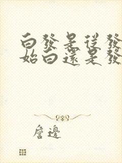 白发是从发根开始白还是发尾