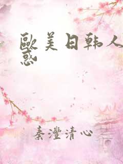 欧美日韩人妻诱惑