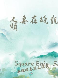 人妻在线观看视频