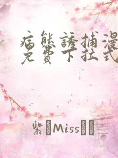 病态诱捕漫画话免费下拉式