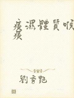 痰湿体质喉咙有痰