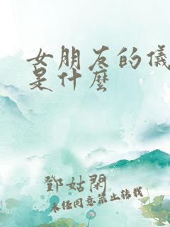 女朋友的仪式感是什么