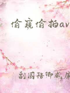 偷窥偷拍av