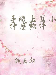 手机上写小说用什么软件