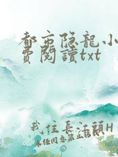 都市隐龙小说免费阅读txt