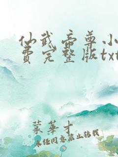 仙武帝尊小说免费完整版txt下载