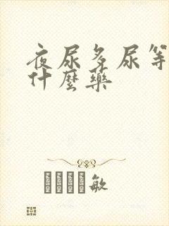 夜尿多尿等待吃什么药