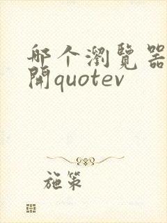 哪个浏览器能打开quotev