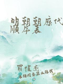 明朝朝历代帝王顺序表