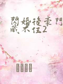 闪婚后豪门马甲藏不住2