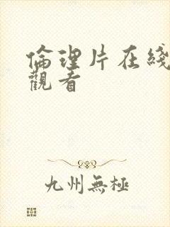 伦理片在线播放观看