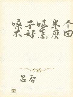 嗓子哑半个月了不好怎么回事