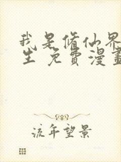我是修仙界活畜生 免费漫画