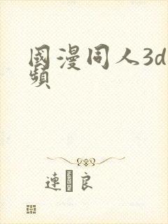 国漫同人3d视频