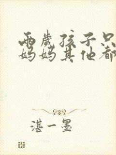 两岁孩子只会叫妈妈其他都不会说
