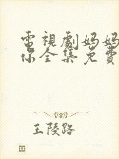电视剧妈妈在等你全集免费播放