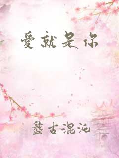 爱就是你