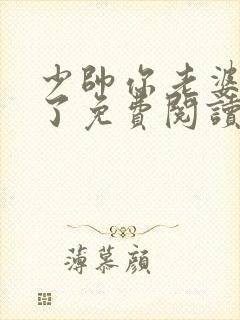 少帅你老婆又跑了免费阅读下载