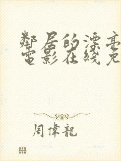邻居的漂亮妻子电影在线免费观看