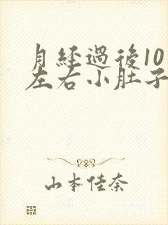 月经过后10天左右小肚子胀痛怎么办
