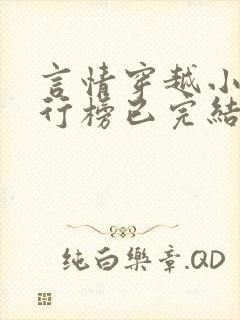言情穿越小说排行榜已完结