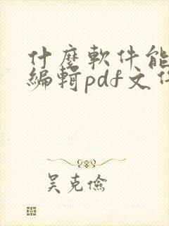 什么软件能免费编辑pdf文件
