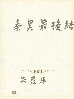 秦昊最后结局