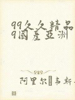 99久久精品99国产亚洲