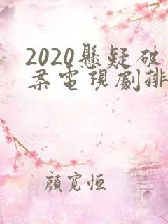 2020悬疑破案电视剧排行