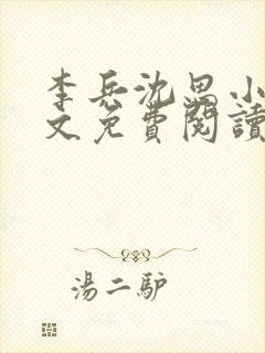 李兵沈思小说全文免费阅读最新章节