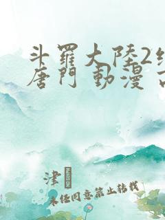 斗罗大陆2绝世唐门 动漫 高清