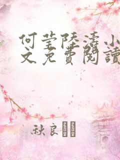 何莹陆涛小说全文免费阅读