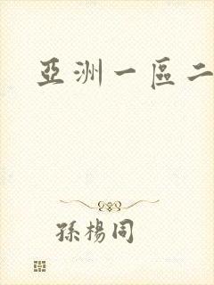 亚洲一区二区色