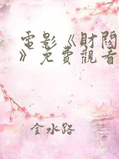 电影《财阀罪行》免费观看