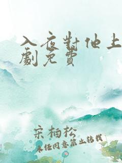 入夜对他上瘾短剧免费