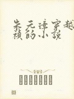 朱元璋穿越成崇祯的小说