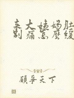 来大姨妈肚子特别痛怎么缓解疼痛