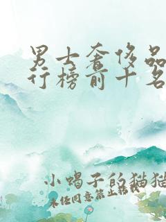 男士奢侈品牌排行榜前十名