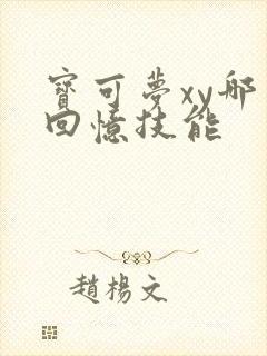 宝可梦xy哪里回忆技能