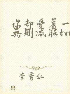 你却爱着一个他无删减版txt