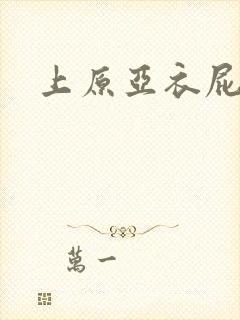 上原亚衣屁眼