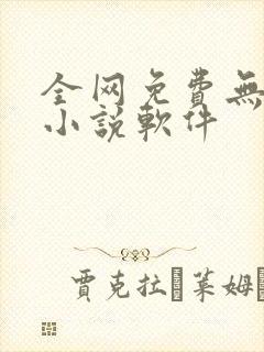 全网免费无广告小说软件