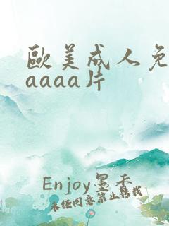 欧美成人免费八aaaa片