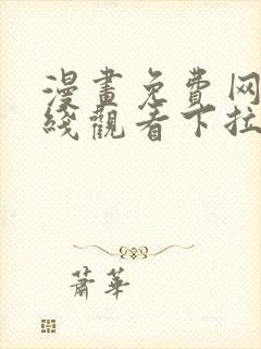 漫画免费网站在线观看下拉式